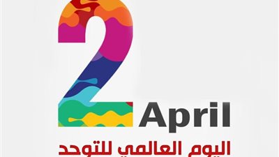 إنفوجراف| إحصائيات وأرقام في اليوم العالمي للتوحد 2019 