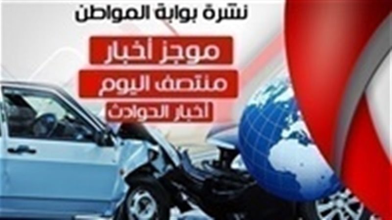 أهم أخبار الحوادث
