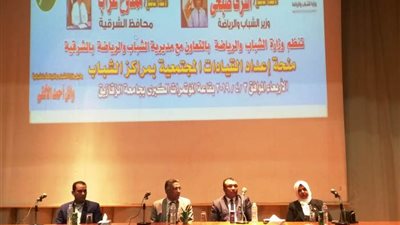 اليوم.. انطلاق فعاليات البرنامج التدريبي للقيادات المجتمعية بالشرقية