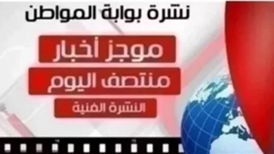 نشرة أهم الأخبار الفنية منتصف اليوم الاربعاء 3 إبريل مارس 2019