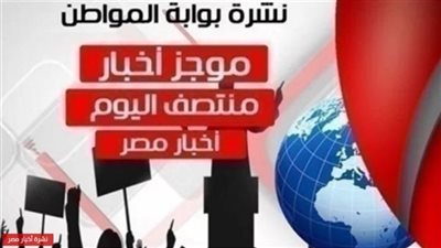 نشرة أخبار مصر منتصف اليوم الأربعاء 3 أبريل 2019