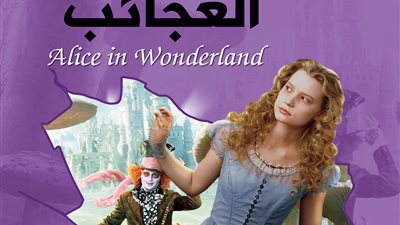 اقرأ اليوم| تحميل وقراءة رواية  أليس في بلاد العجائب 