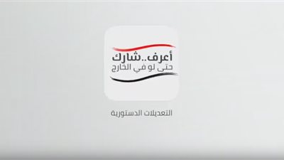 التعديلات الدستورية 2019| شارك حتى لو في الخارج..حملة جديدة للهجرة