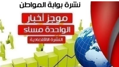 أهم أخبار الاقتصاد ظهر اليوم الخميس 4 إبريل 2019 