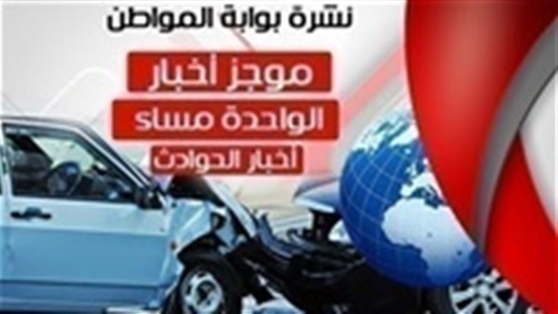 أهم أخبار الحوادث