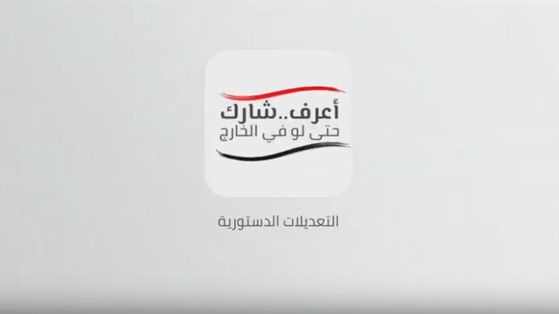 التعديلات الدستورية
