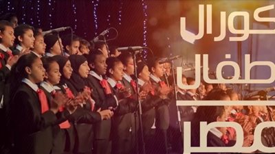 غداً.. أبناء كورال أطفال مصر يشاركون باحتفالية يوم اليتيم 2019