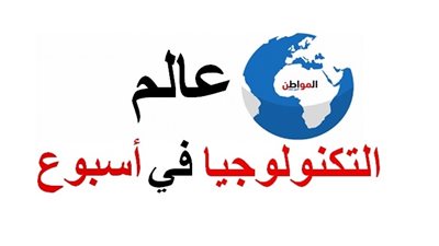 التكنولوجيا في أسبوع| أول شاشة قابلة للطي والقضايا تلاحق فيس بوك