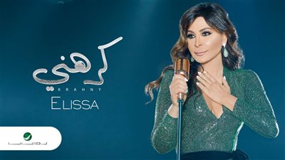 فيديو| بـ« روب أبيض» إليسا تشوق الجمهور في برومو كليب أغنية كرهني