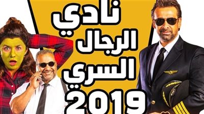 إيرادات السينما المصرية في أسبوع| مازال نادي الرجال السري يتصدر