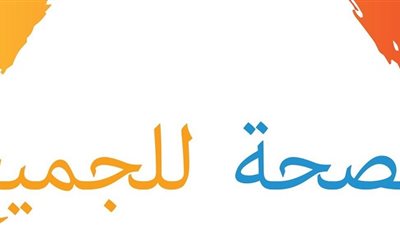 «حملة التغطية الشاملة» شعار يوم الصحة العالمي 2019 