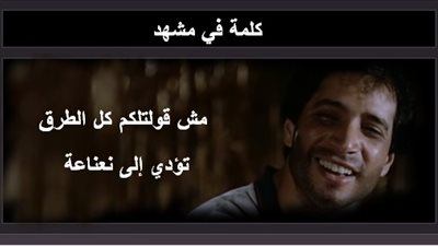 كلمة في مشهد| كل الطرق تؤدي إلى نعناعة