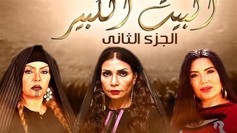  مشاهدة مسلسل البيت