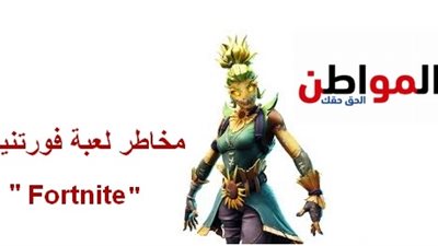 هتخلي أبنك يسرق | مخاطرلعبة فورت نايت«Fortnite» وعلاجها
