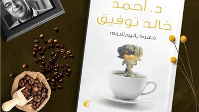 اقرأ اليوم| تحميل وقراءة قهوة باليورانيوم للراحل أحمد خالد توفيق