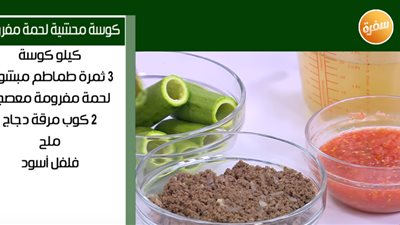 فيديو| كوسه محشيه لحمه مفرومه على طريقة نجلاء الشرشابي