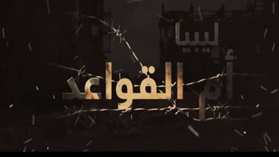 في ليبيا أم القواعد « بهاء علي علي» يكشف استغلال الفوضى في مصر وليبيا 
