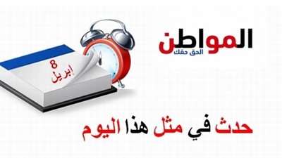 حدث في مثل هذا اليوم| طرد الوزيرين البريطاني والفرنسي من مصر