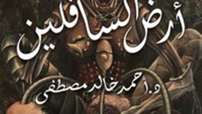 اقرأ اليوم| تحميل رواية أرض السافلين