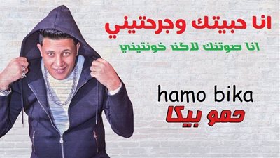 «خاف ربك بس حرس من الخاين».. تفاصيل اغنية حمو بيكا الجديدة