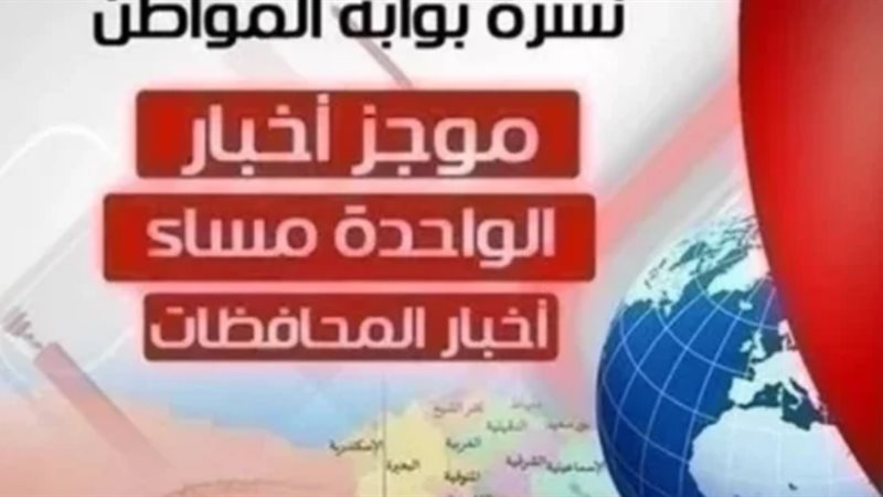 أهم أخبار المحافظات