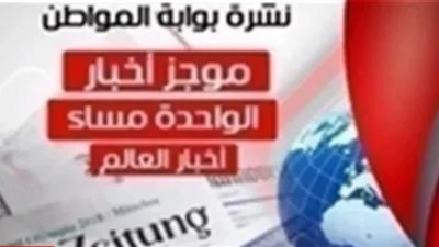 نشرة العرب والعالم ظهر اليوم الثلاثاء 9 أبريل 2019