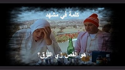 كلمة في مشهد | هو القص زي اللزق؟