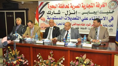 الغرفة التجارية بالبحيرة تنظم مؤتمر عن التعديلات الدستورية 2019