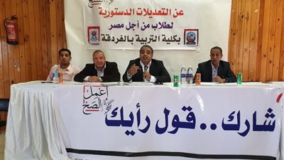 «طلاب من أجل مصر» تنظم جلسة حول التعديلات الدستورية بالغردقة
