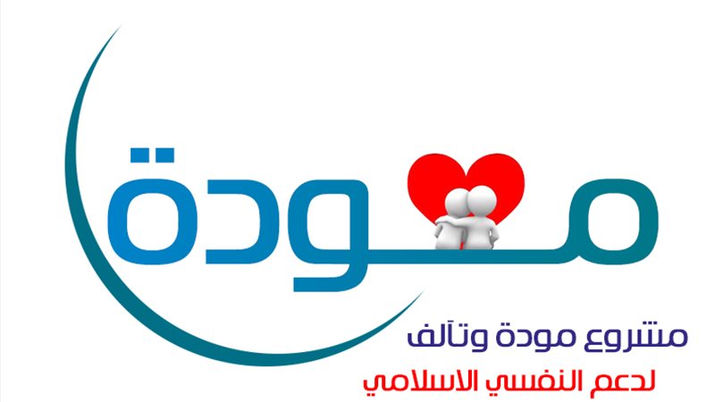 مشروع مودة - جامعة