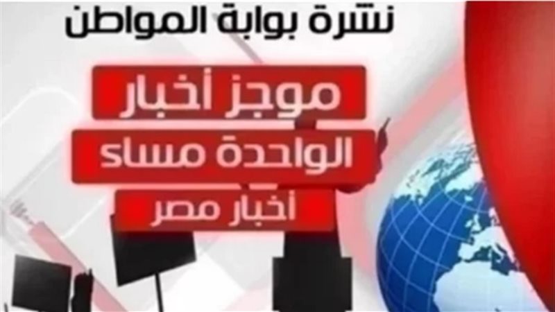 نشرة اخبار مصر 