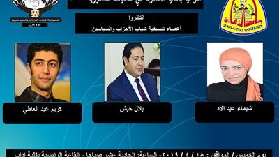 تنسيقية الأحزاب والسياسيين تعقد ندوة بأهمية المشاركة فى تعديلات الدستور