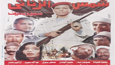 سهرتك عندنا| مشاهدة فيلم شمس الزناتي