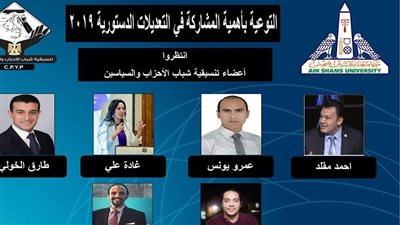 الخميس.. تنسيقية شباب الأحزاب في جامعة عين شمس والسبب الدستور