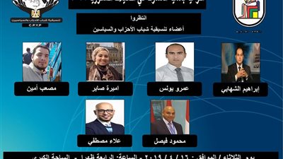 الثلاثاء .. تنسيقية شباب الأحزاب تنظم ندوة بجامعة القاهرة