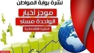 نشرة الاقتصاد ظهر اليوم الجمعة 12 أبريل 2019