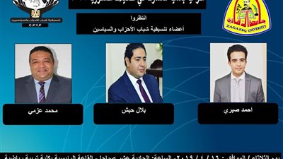 تنسيقية شباب الأحزاب تعقد ندوة بـ«جامعة الزقازيق» 