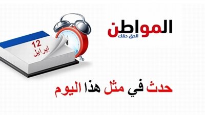 حدث في مثل هذا اليوم| ميلاد إسعاد يونس والراقصة دينا