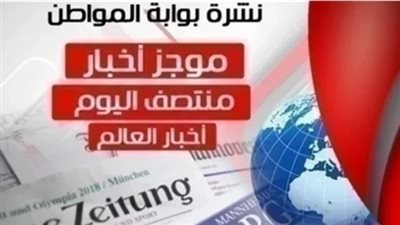 نشرة العرب والعالم منتصف اليوم الجمعة 12 أبريل 2019