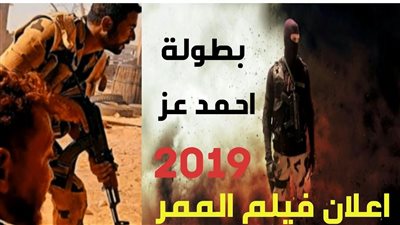 فيديو| البرومو الرسمي لفيلم «الممر»
