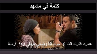  كلمة في مشهد| عمرك فكرت انت لو موت انا وضعي هيبقى ايه؟ أرملة 