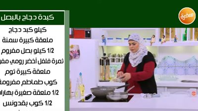 فيديو| كبدة دجاج بالبصل على طريقة نجلاء الشرشابي