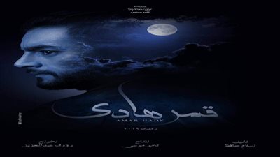 فيديو| مسلسلات رمضان 2019.. طرح البرومو الرسمي لمسلسل قمر هادي