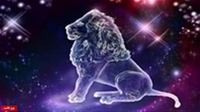 حظك اليوم.. برج الأسد 15-4-2019