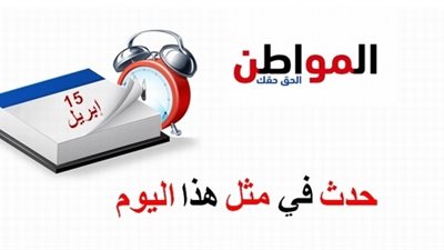 حدث في مثل هذا اليوم| افتتاح أول مطعم من سلسلة ماكدونالدز