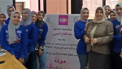 صور| «مشروع مودة» الرئاسي يصل كلية العلوم جامعة بورسعيد