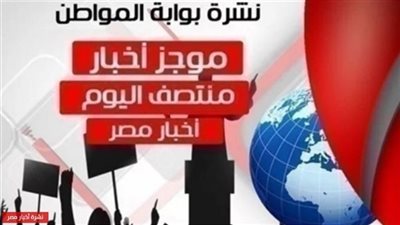 أهم أخبار مصر منتصف يوم الاثنين 15 أبريل 2019