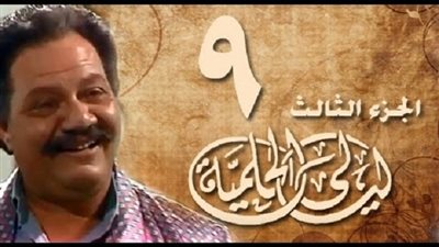 مشاهدة مسلسل ليالي الحلمية الحلقة 9 الجزء الثالث