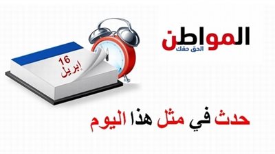 حدث في مثل هذا اليوم | فتح مصر وسقوط نابليون 
