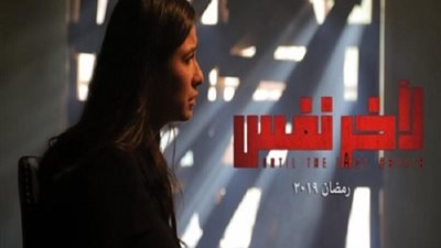 مسلسلات رمضان 2019 | طرح البوستر الرسمي الثاني لأخر نفس